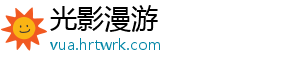 光影漫游